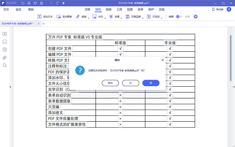 编辑PDF文档中的表格