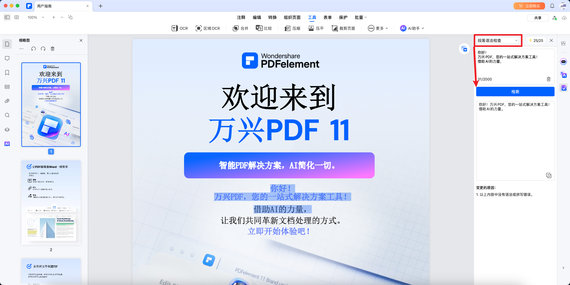 选择段落语法检查器