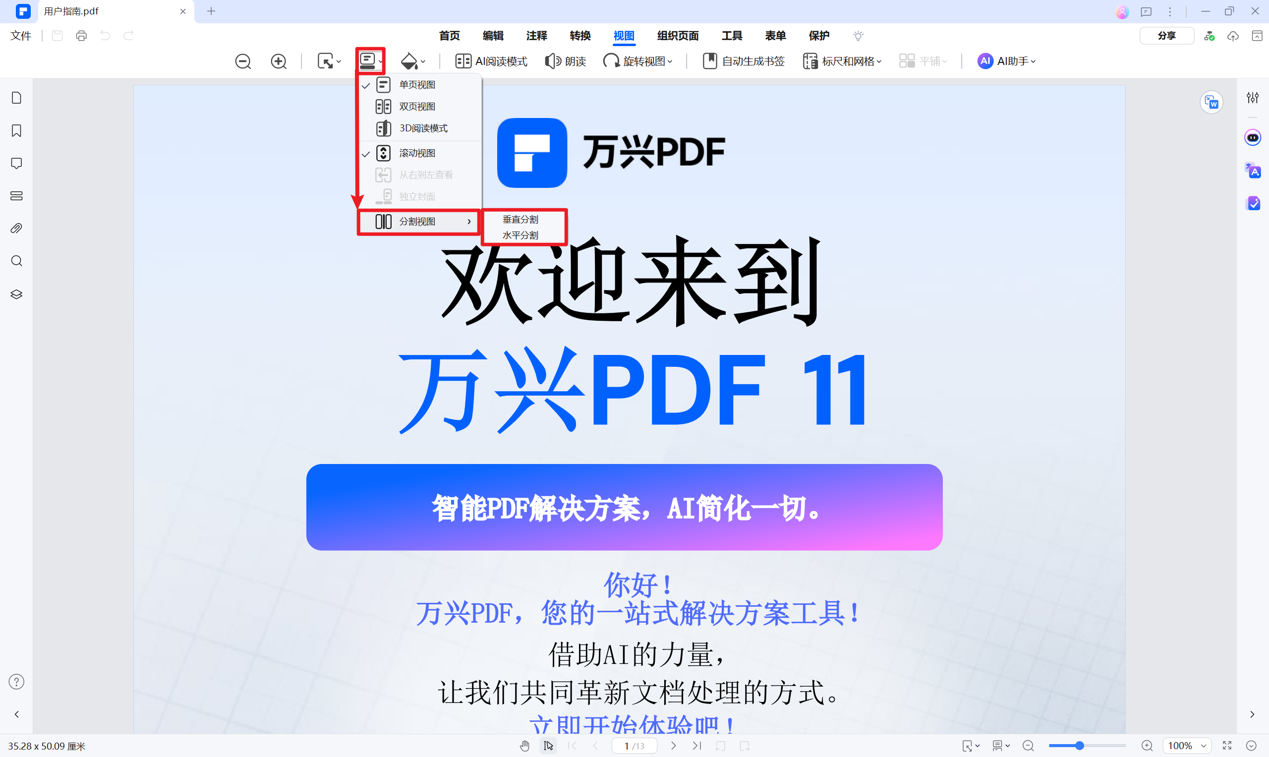 选择分割视图模式