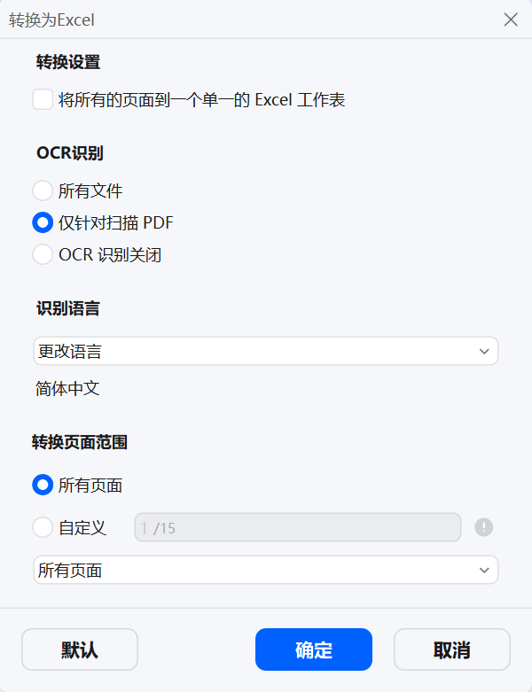 PDF 转 Excel 设置