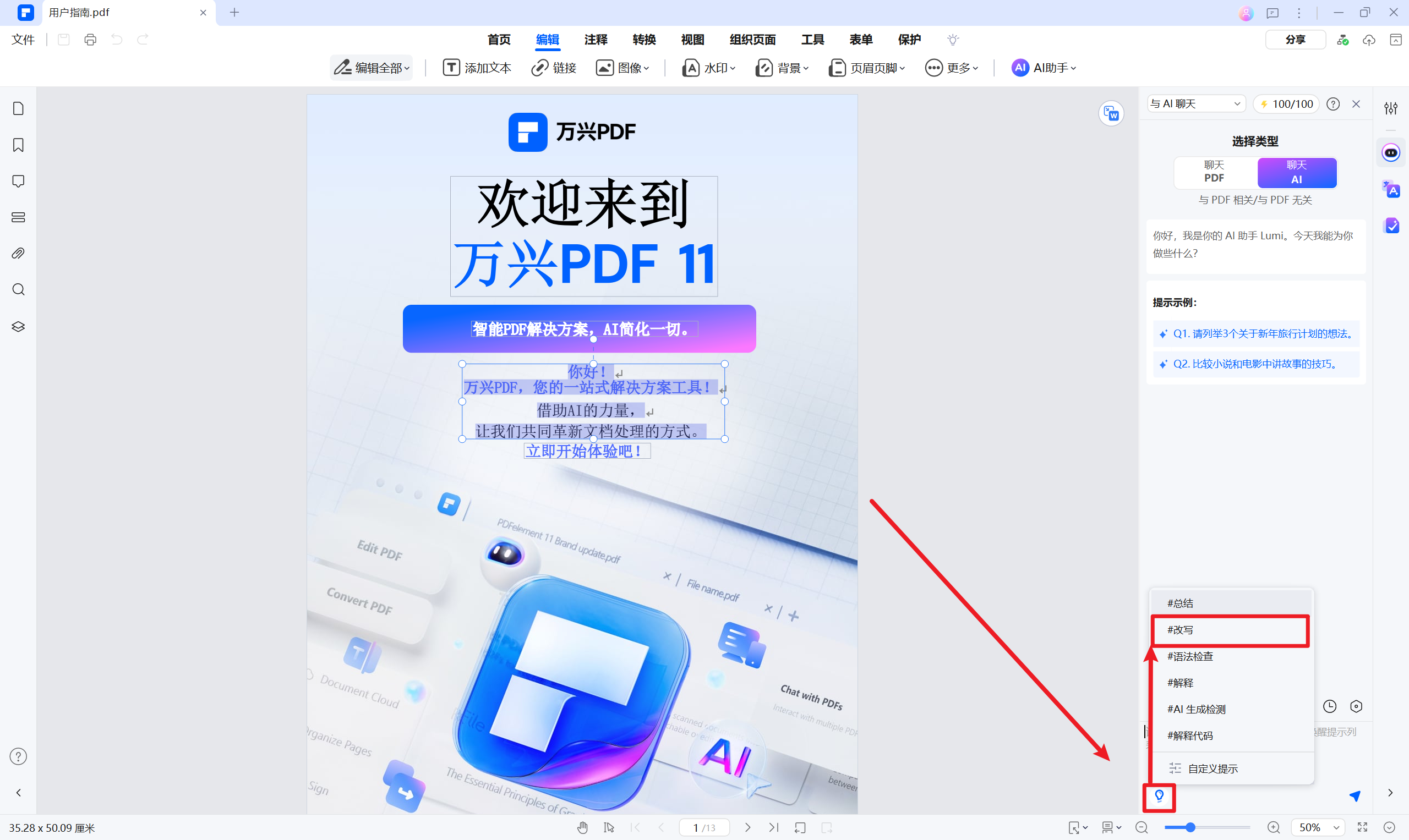 选择改写功能