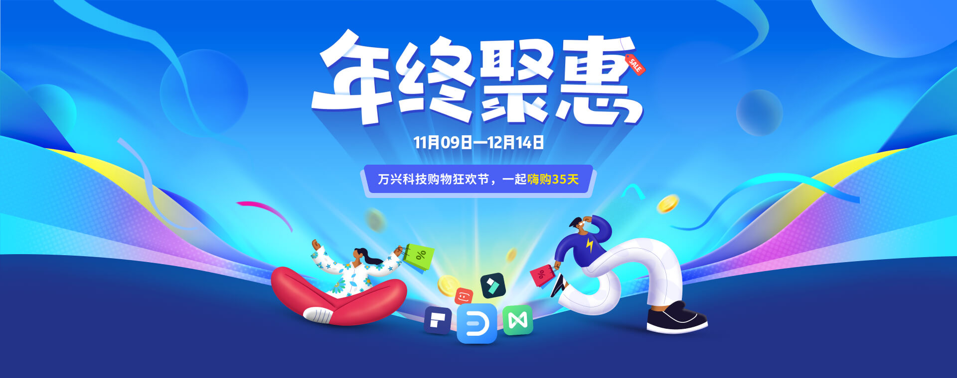 万兴PDF年终促销
