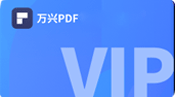 万兴PDF邀请好友送会员