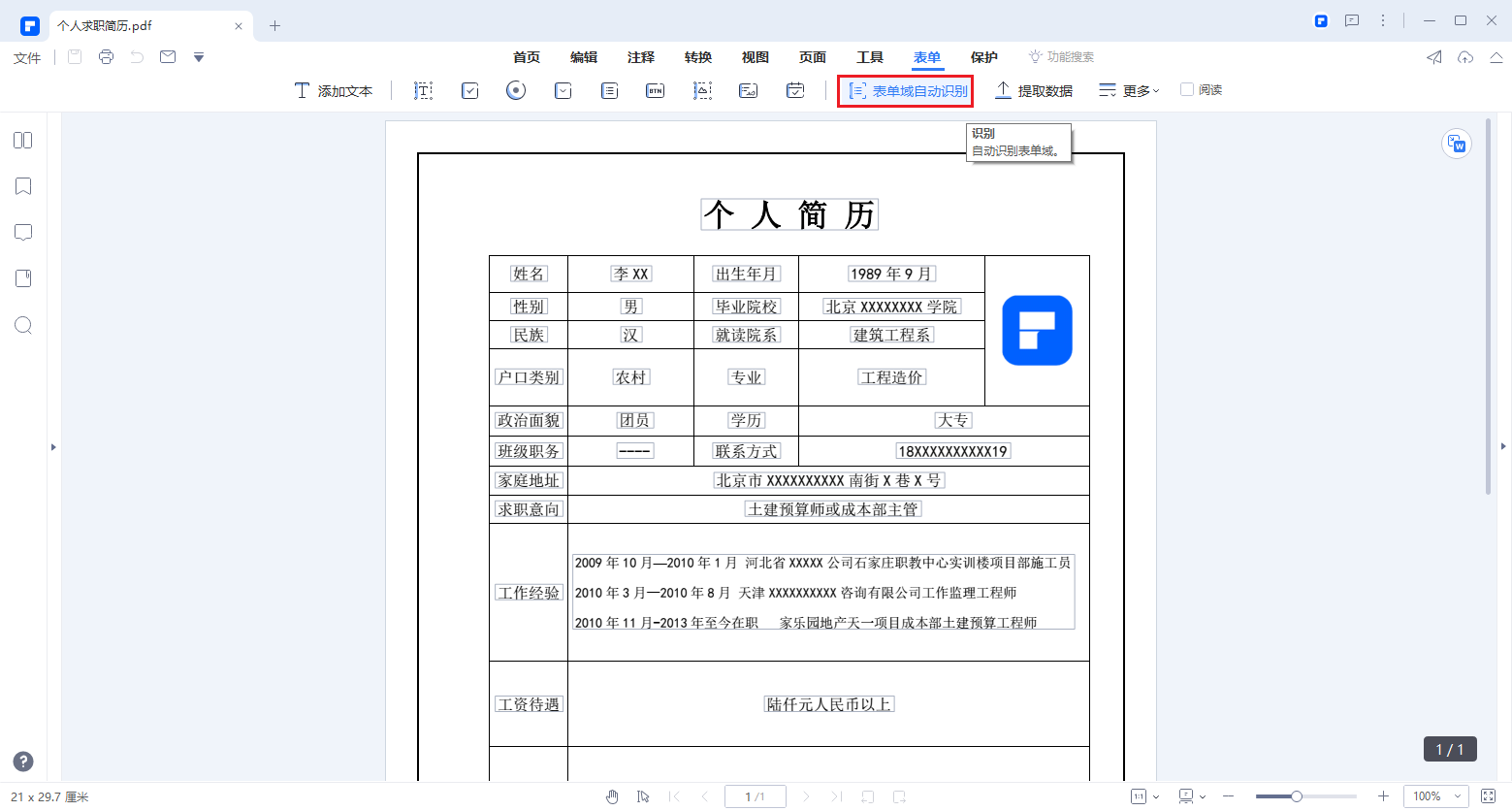 PDF表单自动识别