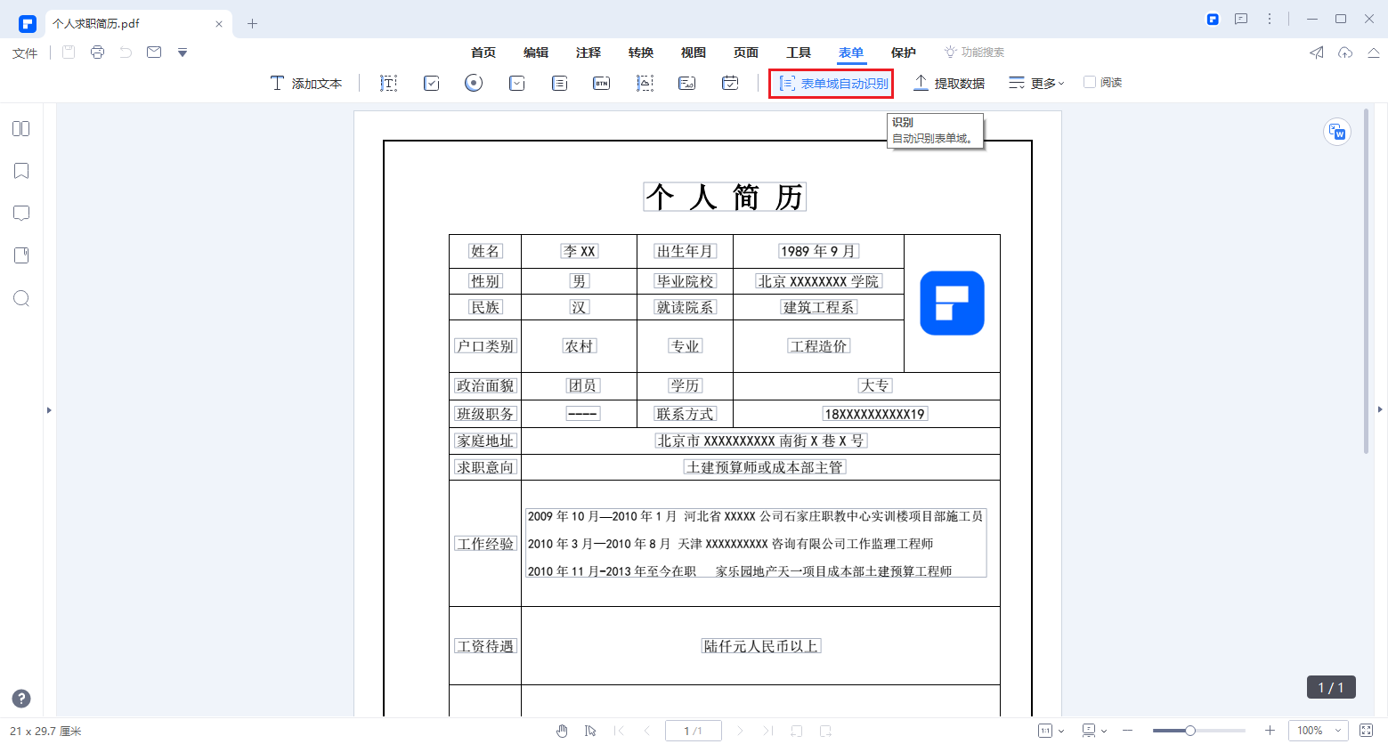  pdf电子表单怎么填写