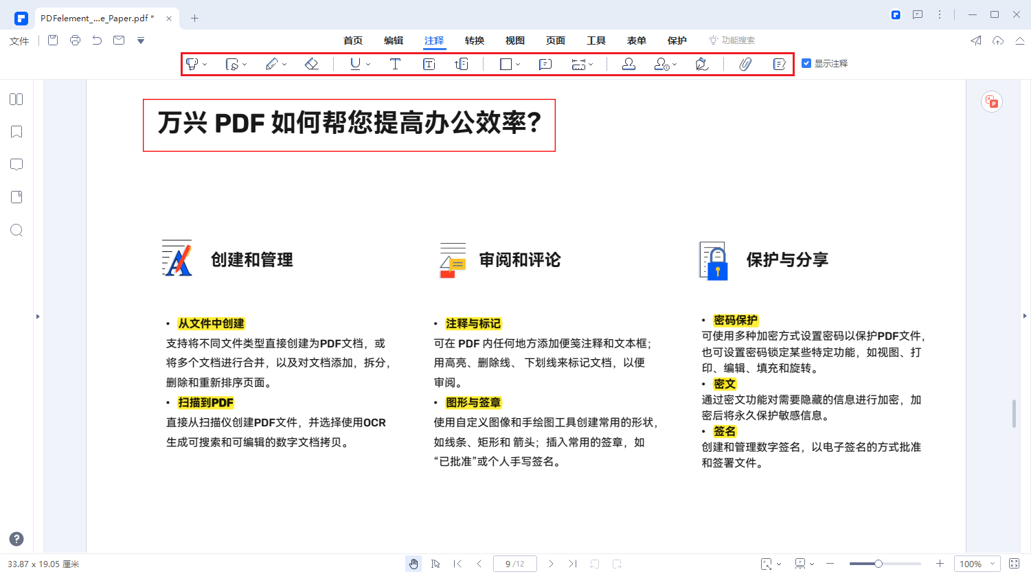 PDF文档注释