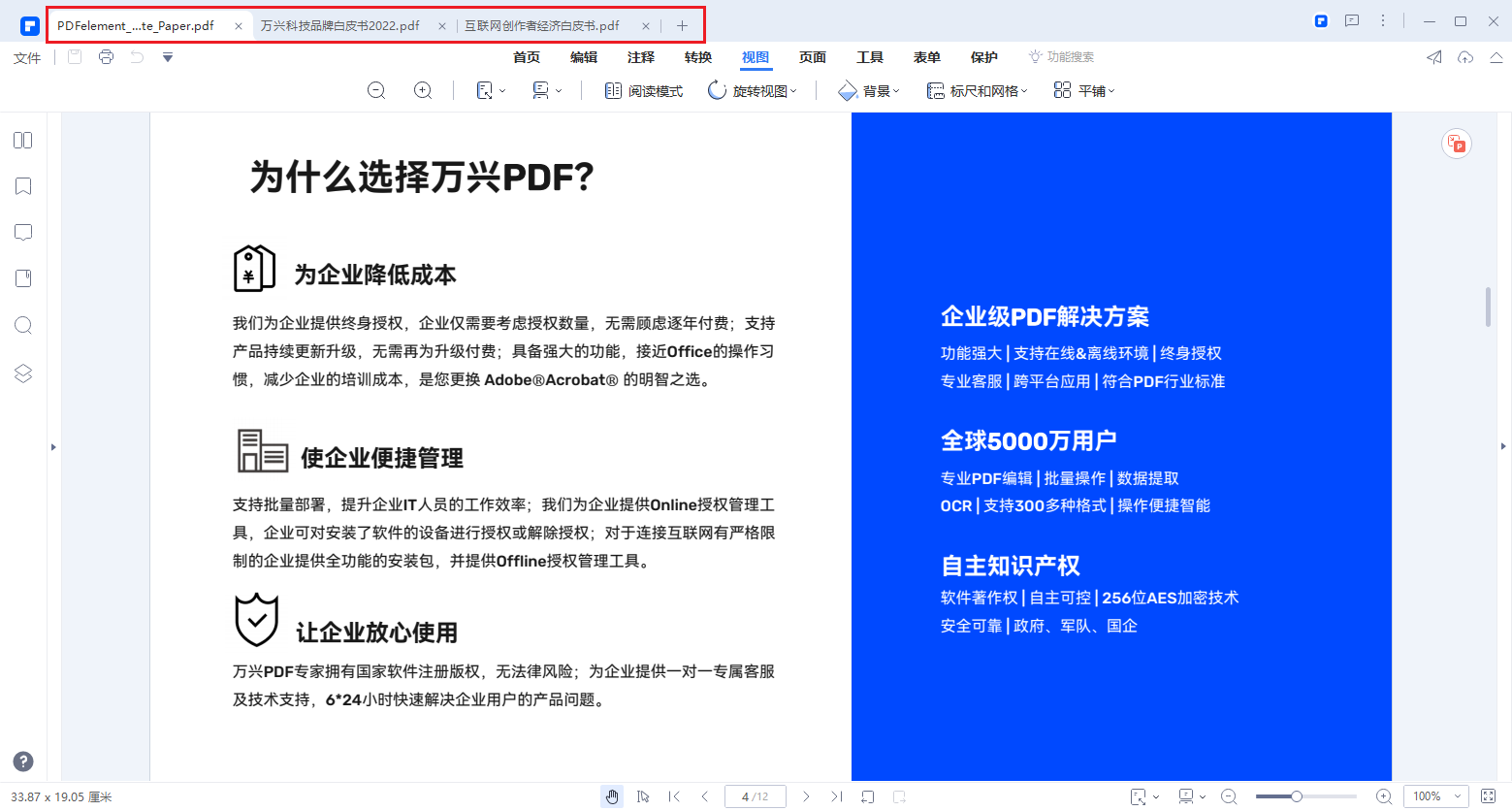 万兴PDF怎么开启分屏