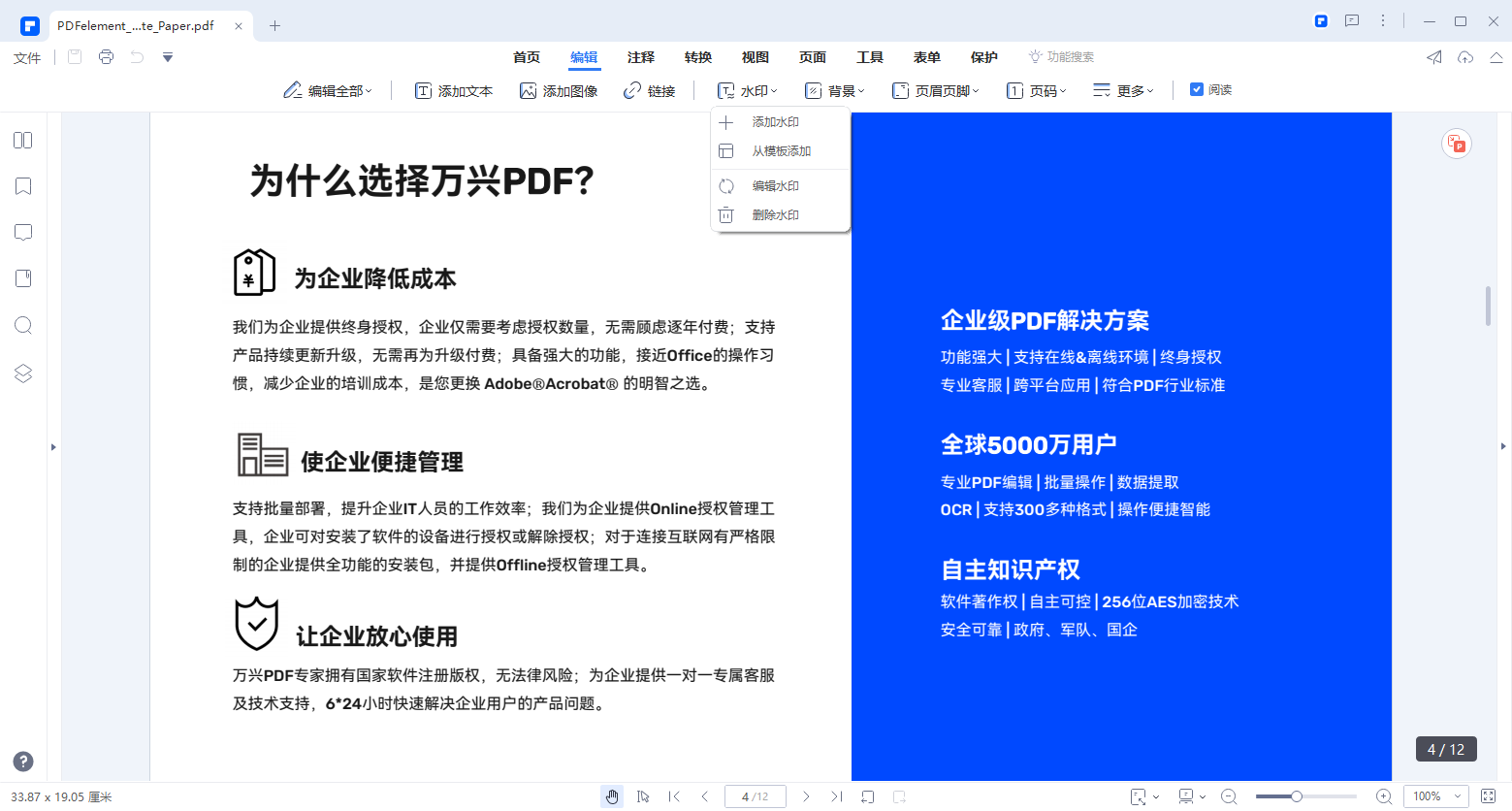 在PDF文件上更改水印文字
