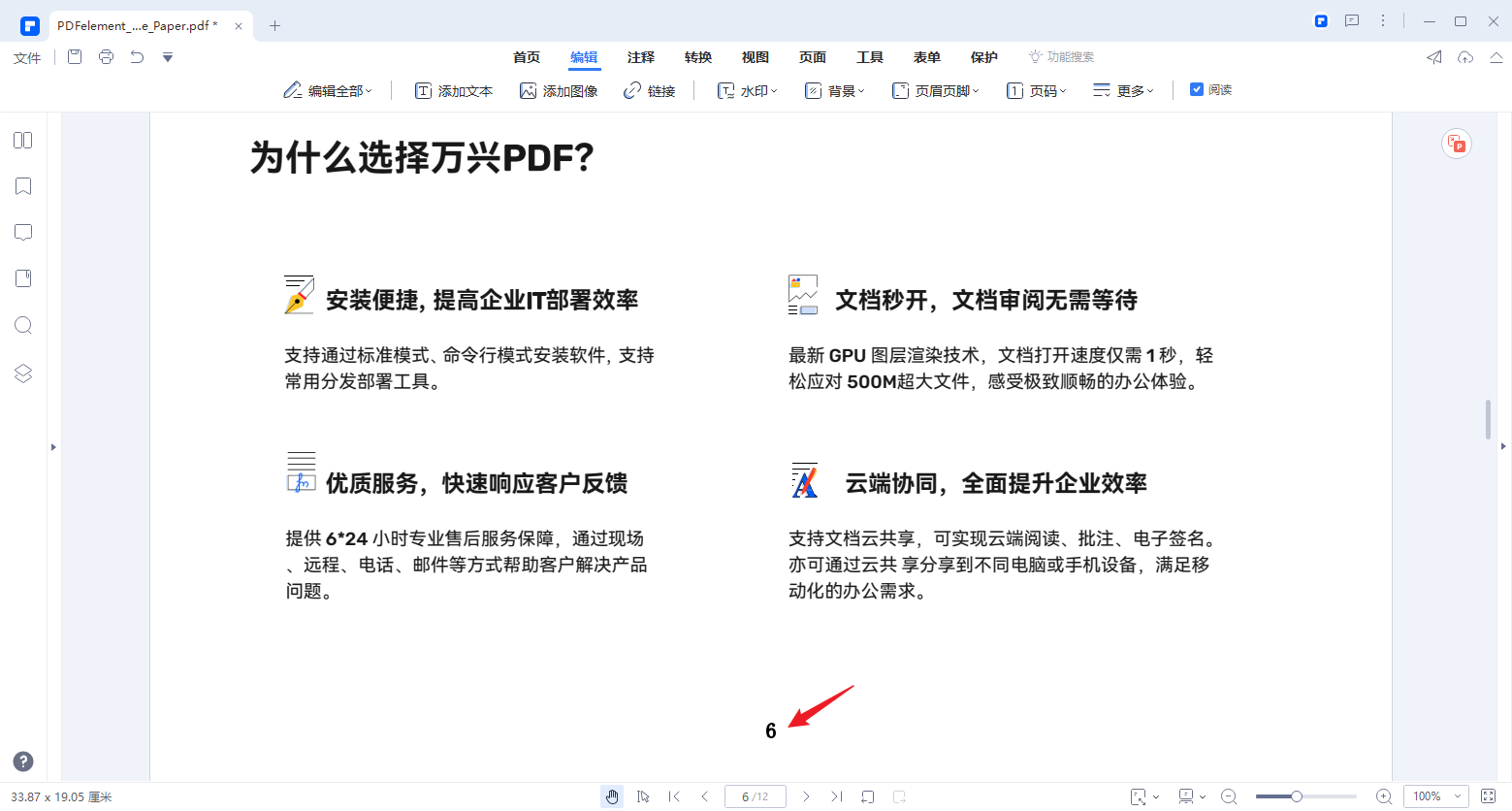 在pdf格式文件怎样编辑页码