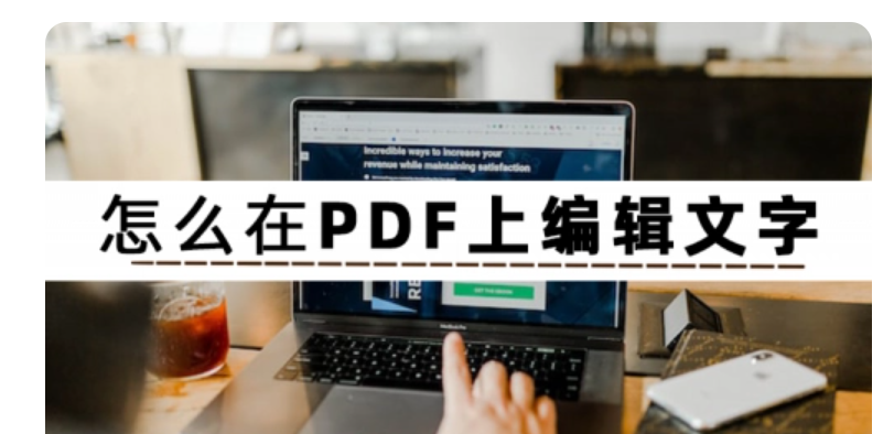 如何在pdf上编辑文字