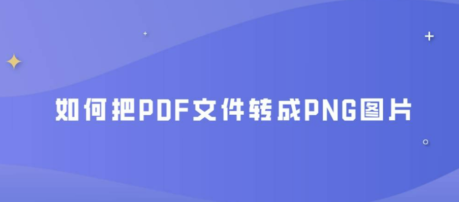PDF保存的时候没有PNG选项怎么办