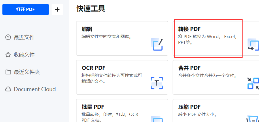 pdf怎么免费转换xml格式