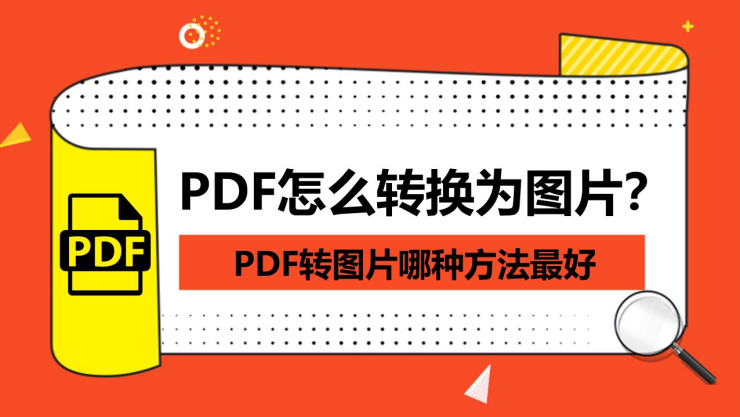 pdf怎么转成图片