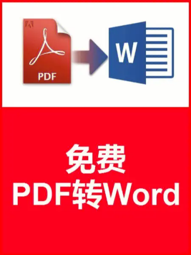 pdf怎么转成为word