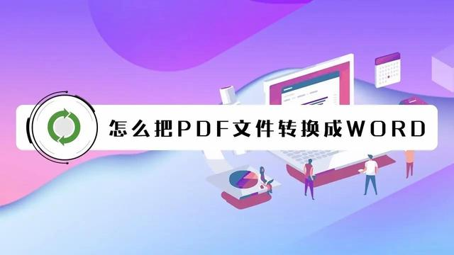 pdf怎么转成为word