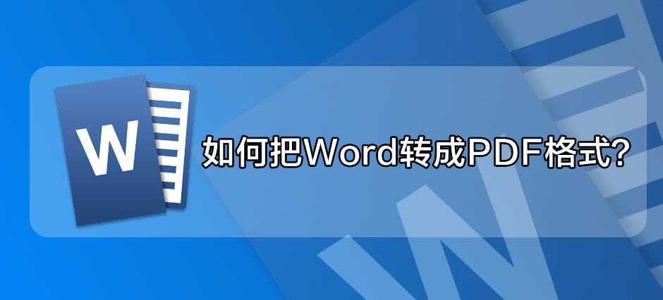 怎么将word转换成pdf