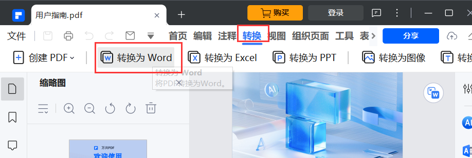 如何将pdf转换成word