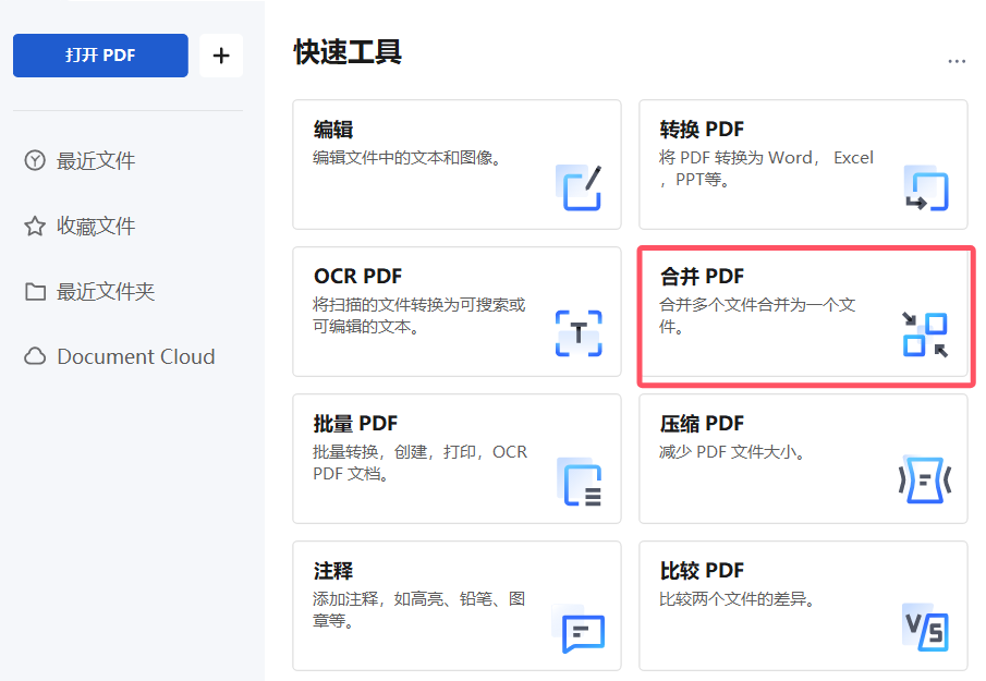 pdf文档合并成单个的方法