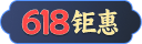 618钜惠