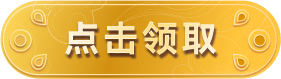 立即领券
