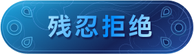 残忍拒绝
