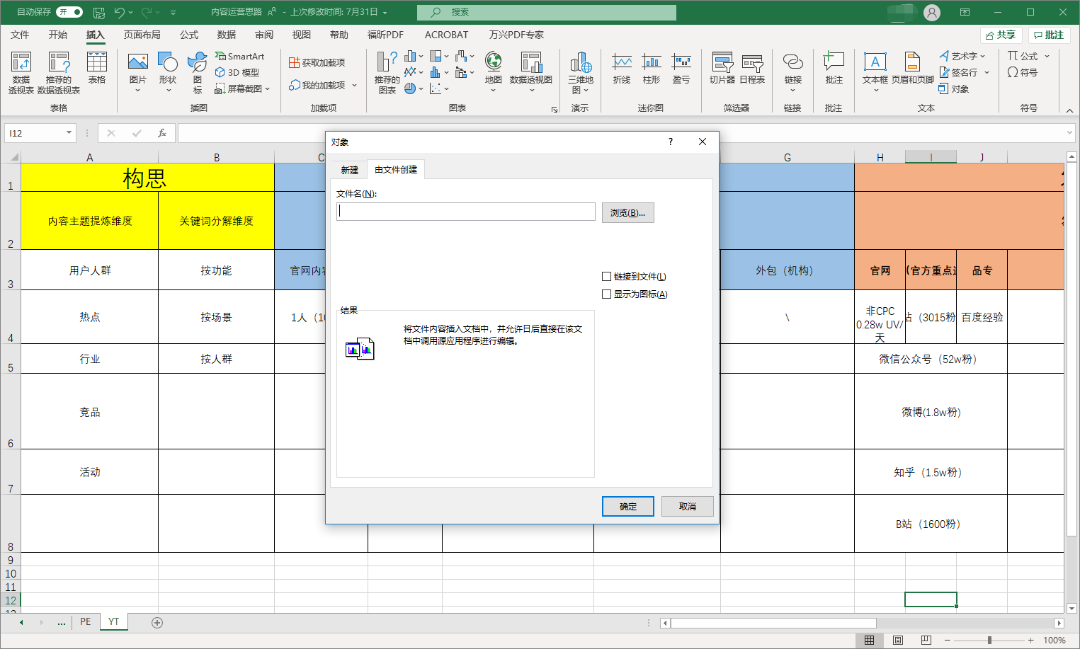Excel插入PDF文档